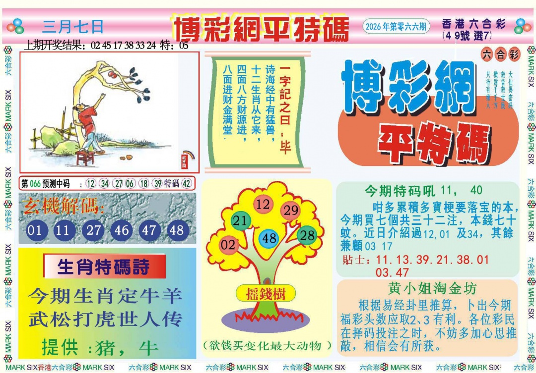 066期博彩网平特报[图]