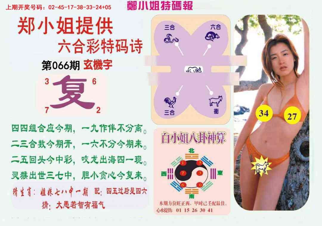 066期郑小姐特码报B[图]