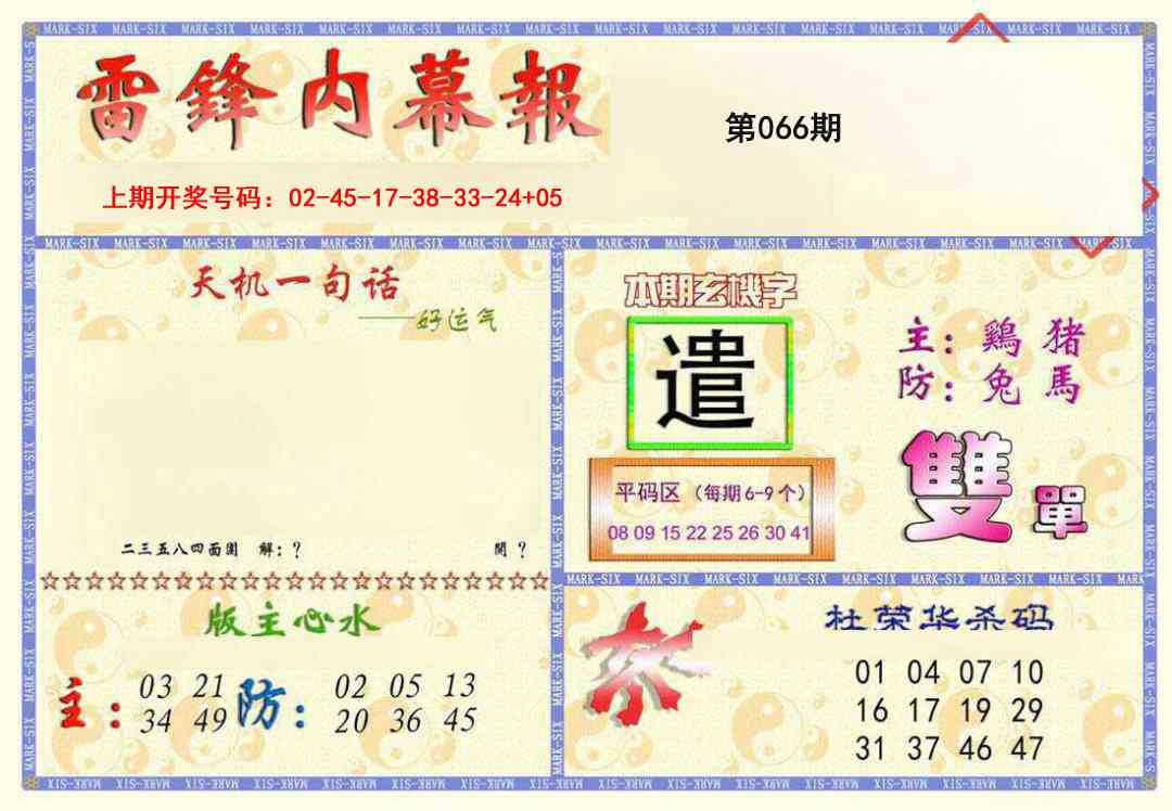 066期雷锋内幕报[图]