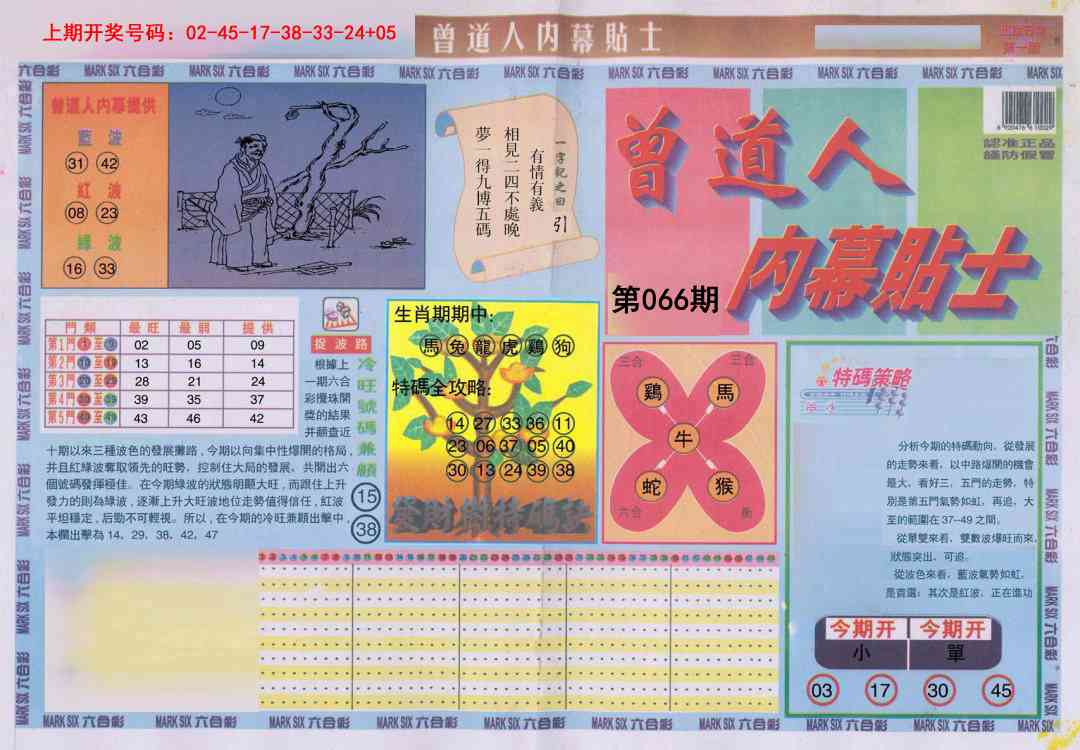 066期曾道人内幕贴士A[图]