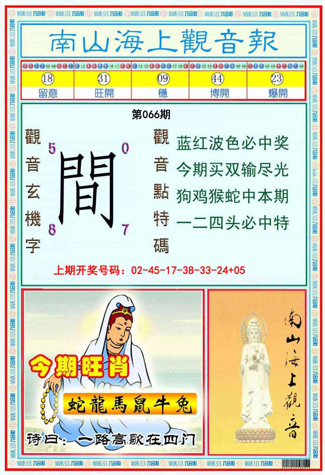 066期南海观音彩报[图]