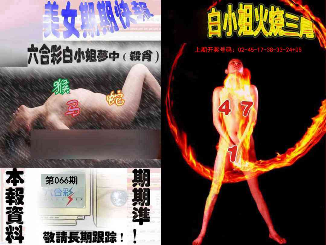 066期环球美女特码报[图]