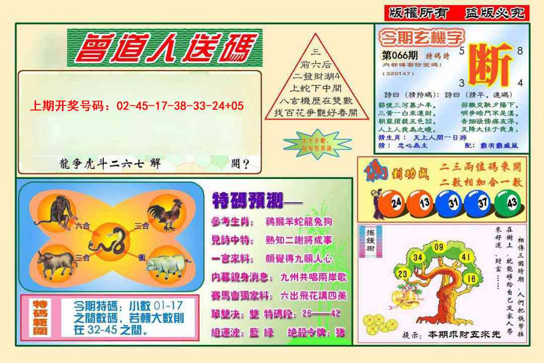 066期曾道人送特码[图]