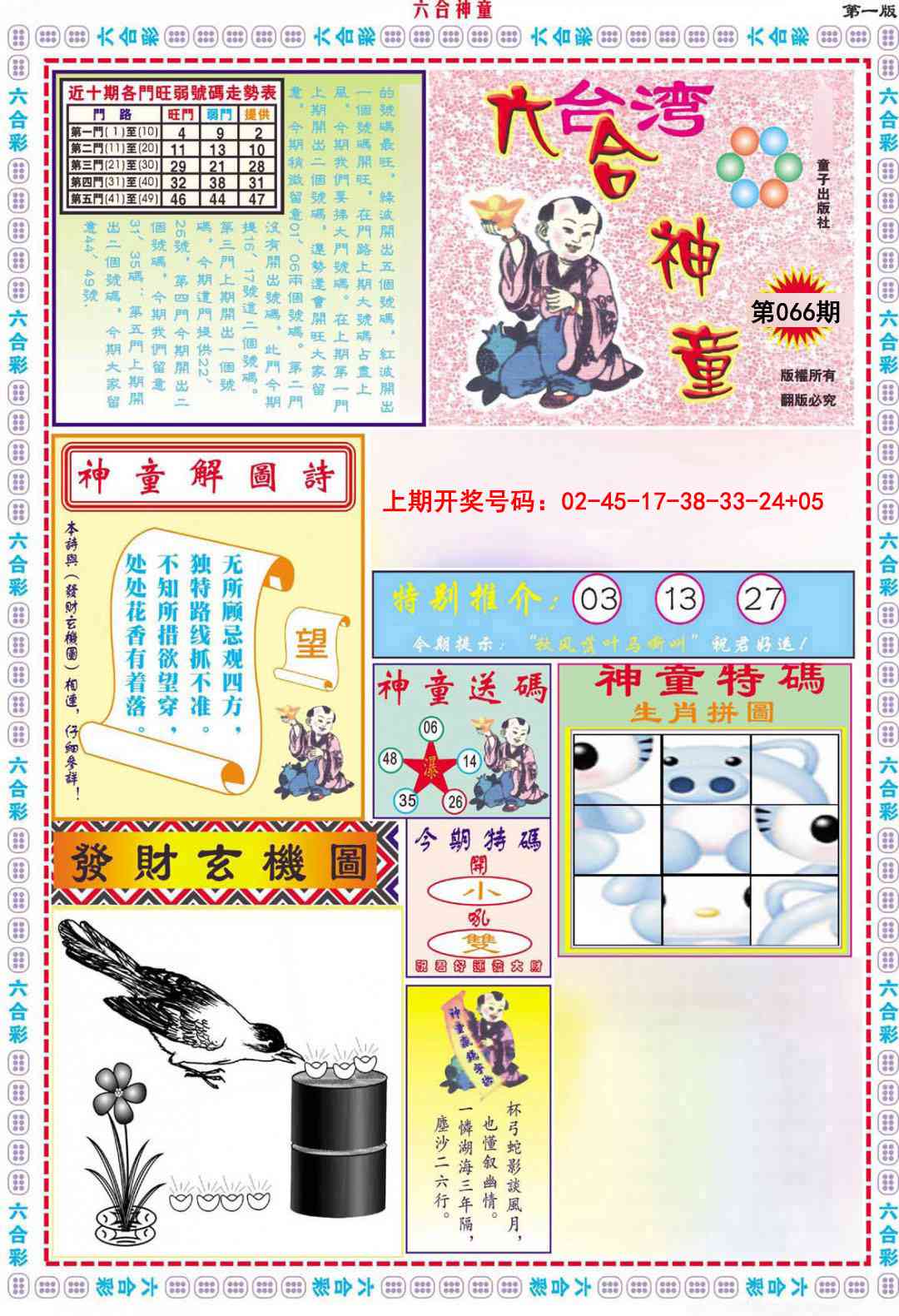 066期六合神童A[图]