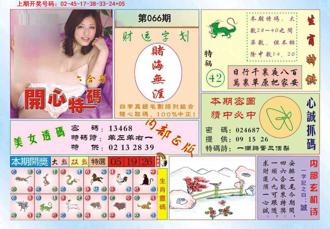 066期开心特码[图]
