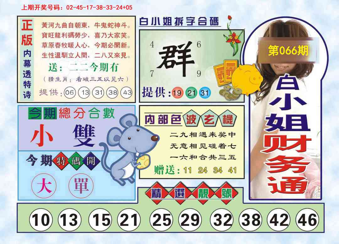 066期白小姐财务通[图]