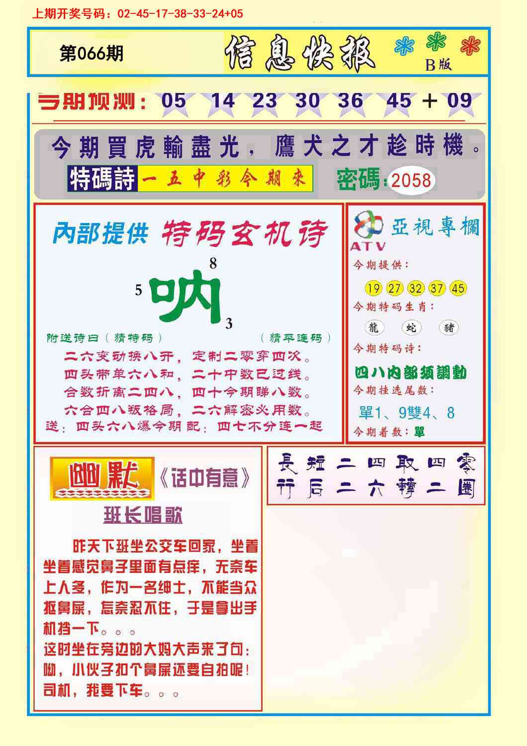 066期信息快报B[图]