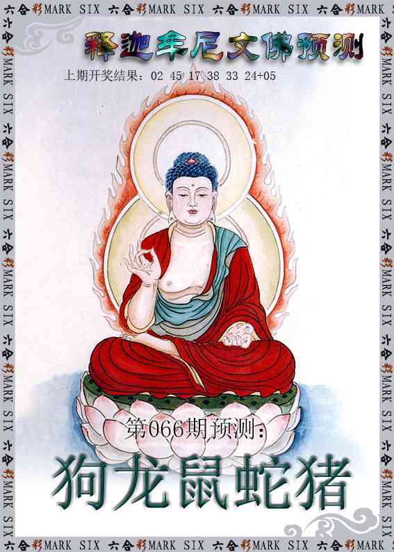 066期释迦牟尼文佛预测[图]