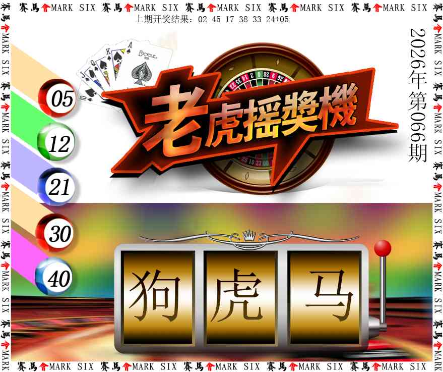 066期老虎摇奖机[图]