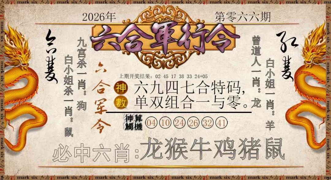 066期六合军行令[图]