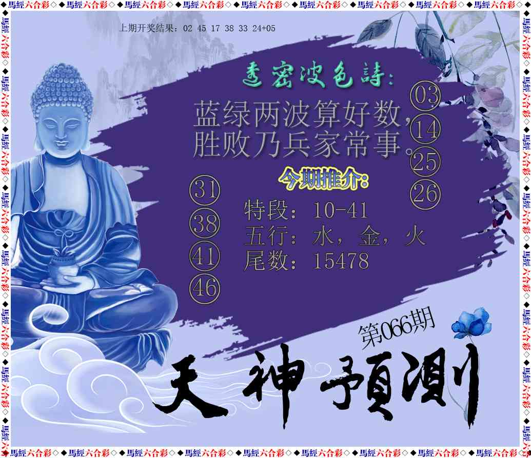 066期天神预测[图]