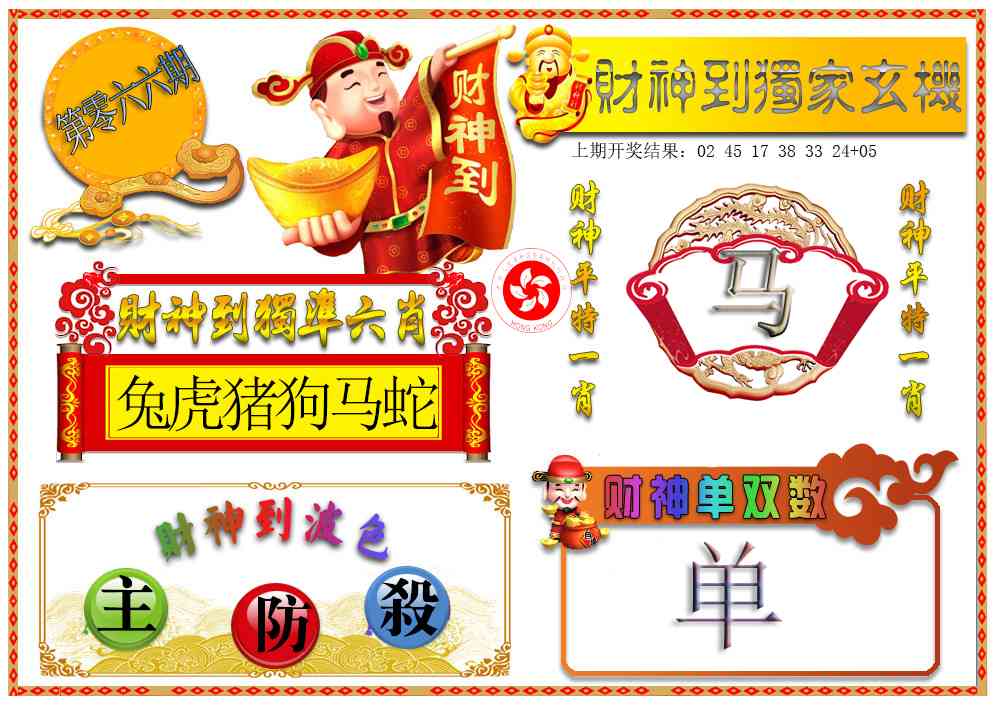 066期财神六肖[图]