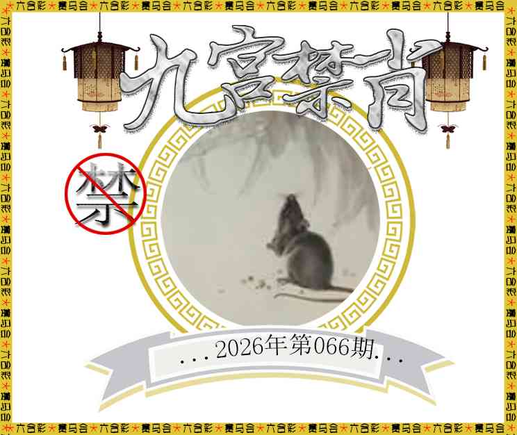 066期九宫禁肖[图]