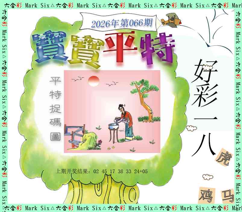 066期宝宝平特[图]