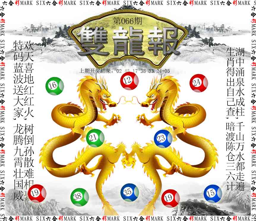 066期双龙报[图]