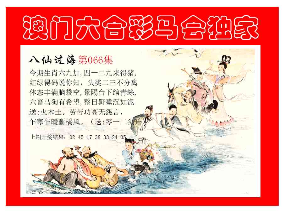 066期新八仙过海[图]