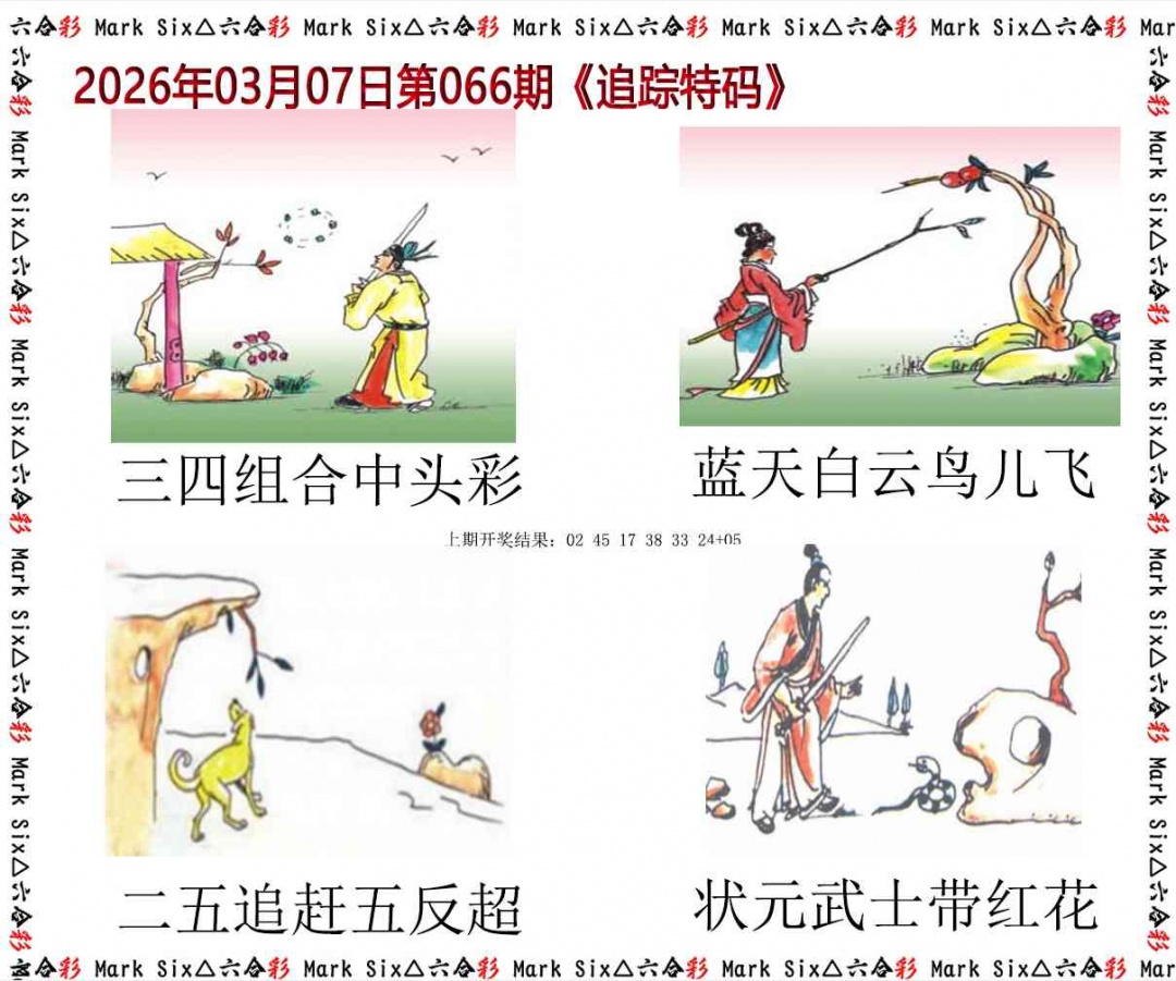 066期追踪特码[图]