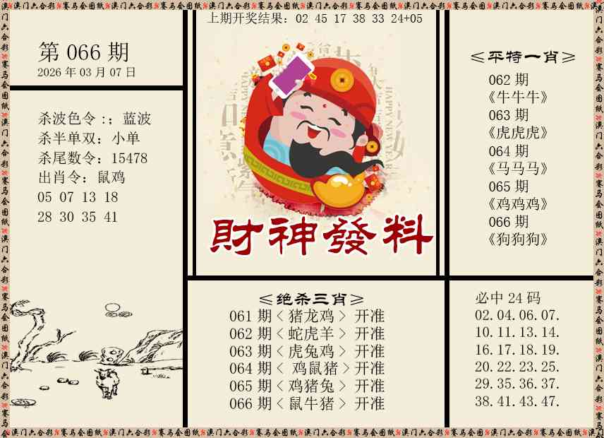 066期财神发料[图]