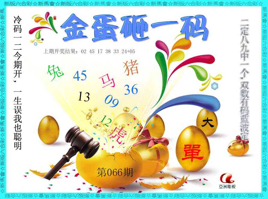 066期金蛋砸一码[图]