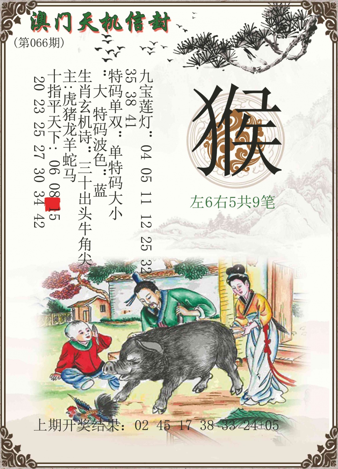 066期天机信封[图]