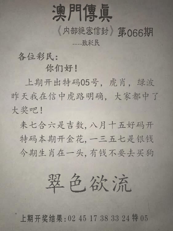 066期另版澳门传真[图]