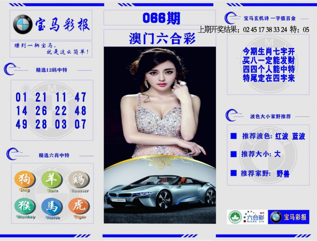 066期宝马彩报[图]