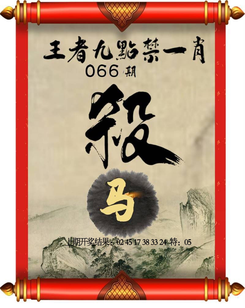 066期王者九点禁一肖[图]