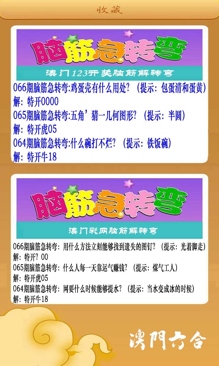 066期澳门脑筋急转弯[图]