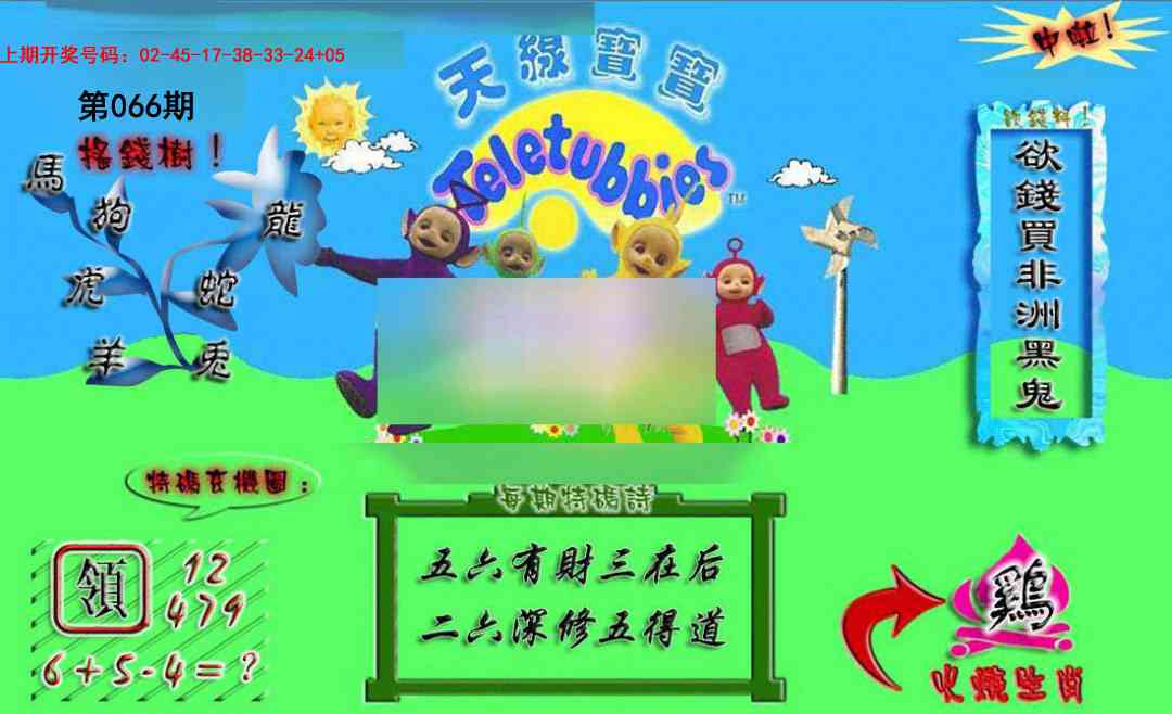 066期正版天线宝宝A[图]