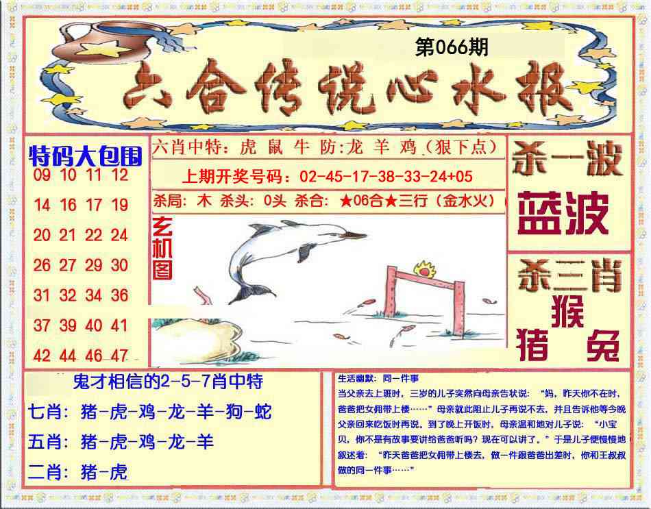 066期六合传说(心水版)[图]