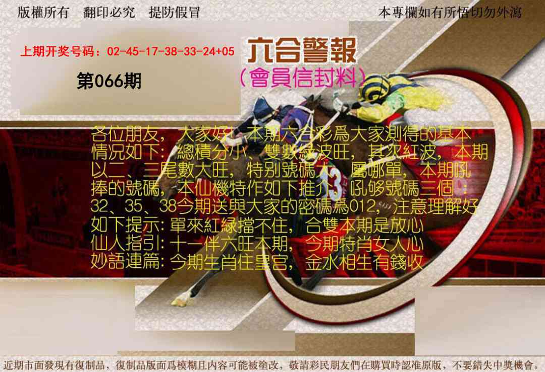 066期六合警报[图]