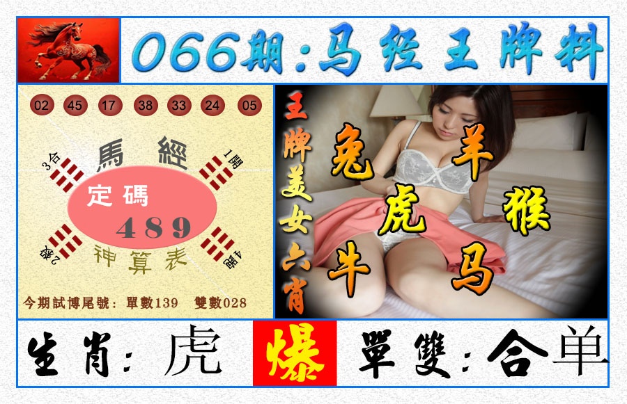 066期王牌料[图]