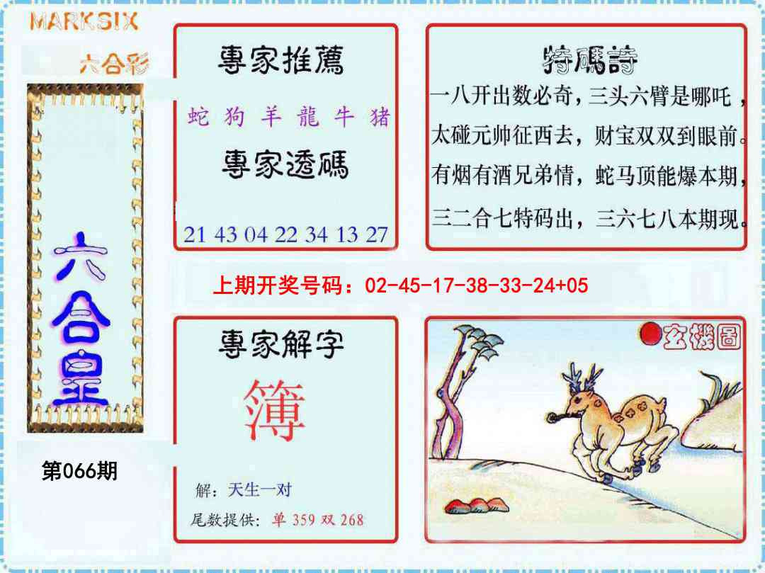 066期六合皇[图]