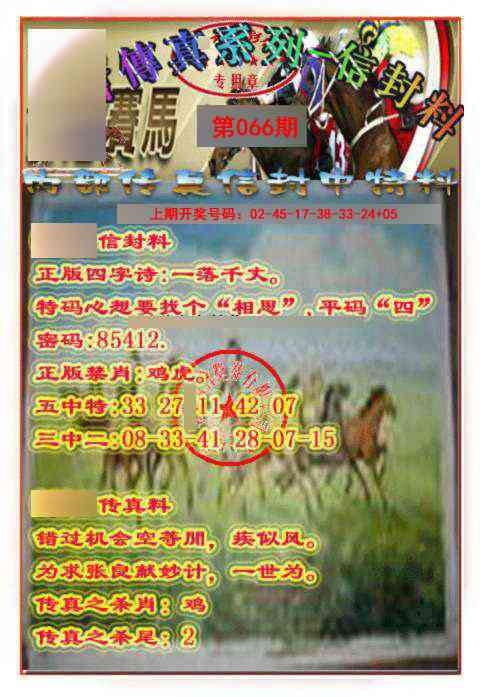 066期马会传真-信封料[图]