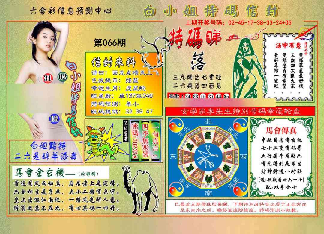 066期白小姐特码信封[图]