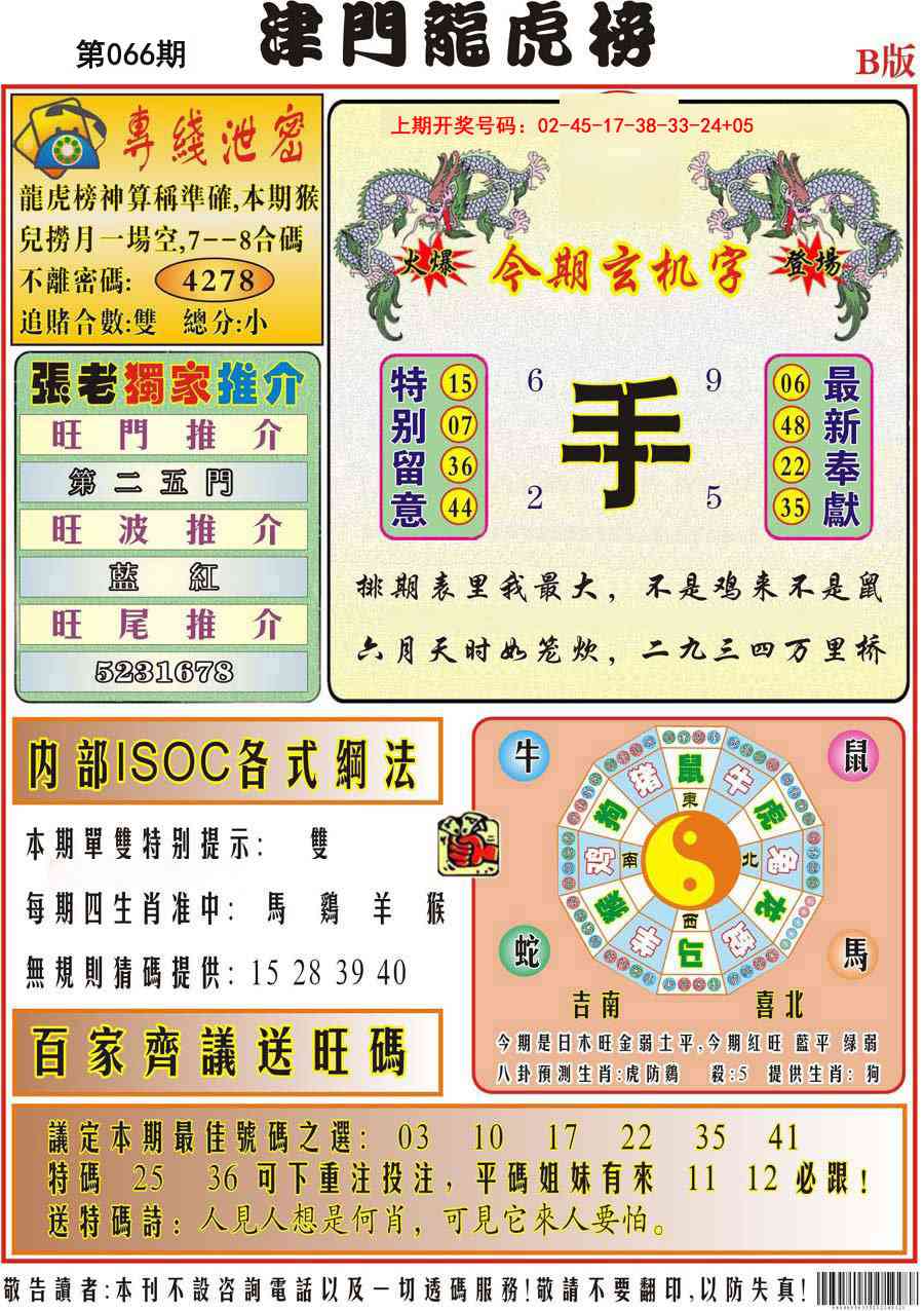 066期津门龙虎榜B[图]
