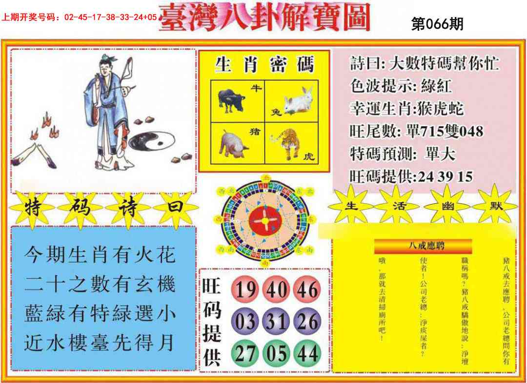 066期台湾八卦解宝图[图]