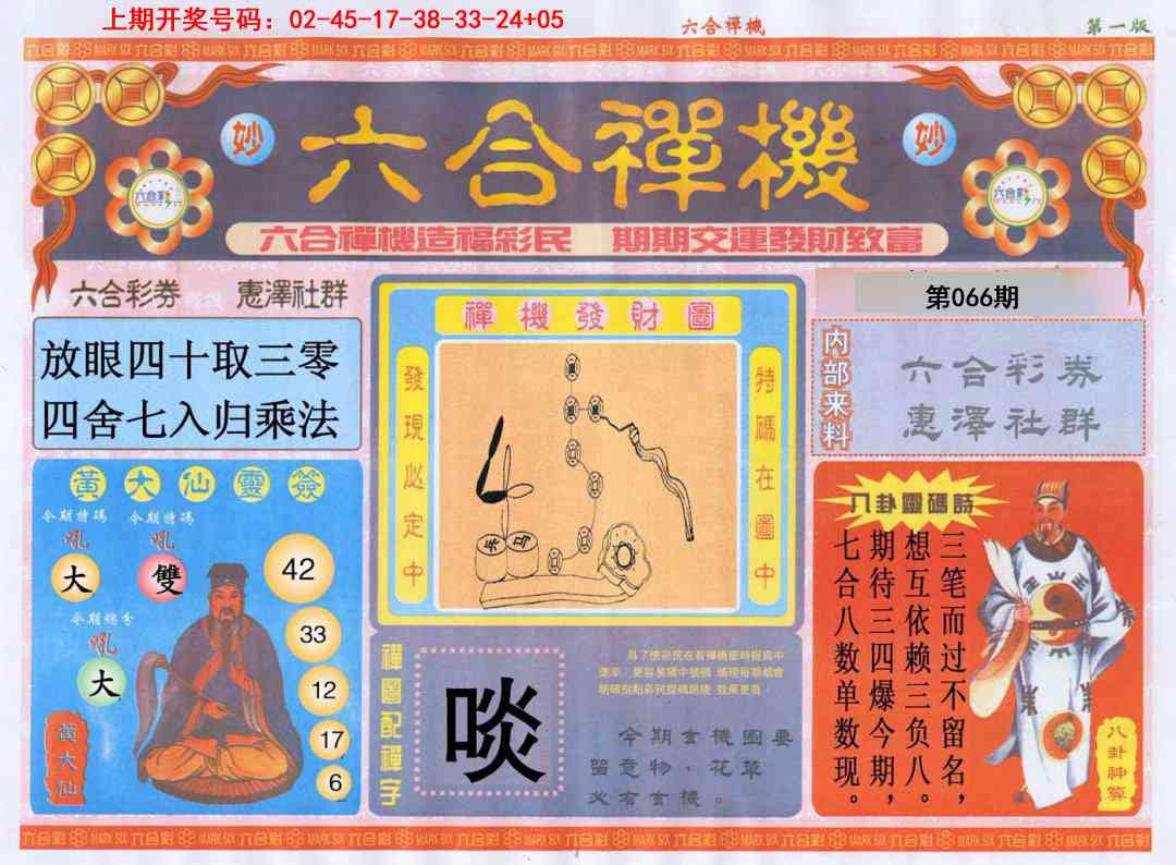 066期六合禅机A[图]