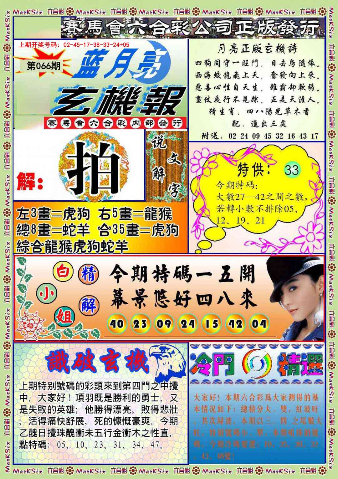 066期蓝月亮玄机报[图]