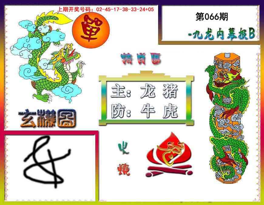 066期九龙内幕特肖图B[图]