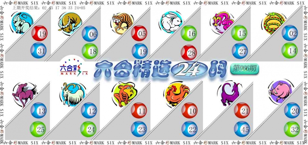 066期六合精选24码[图]