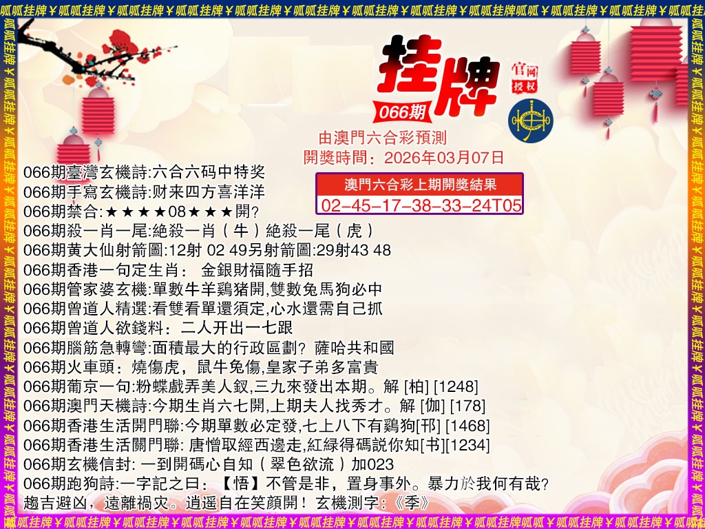 066期挂牌4[图]