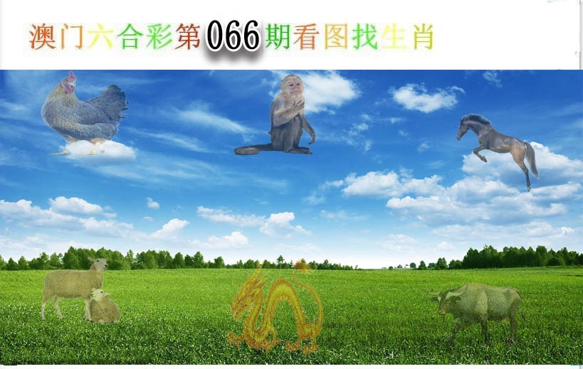 066期看图找生肖[图]