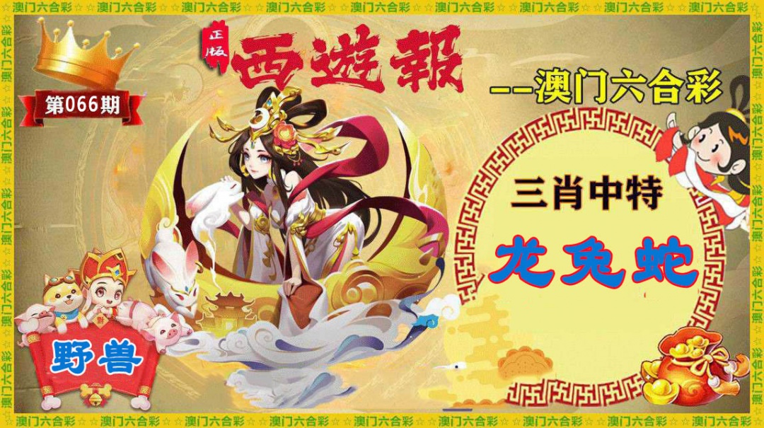 066期正版西游报[图]