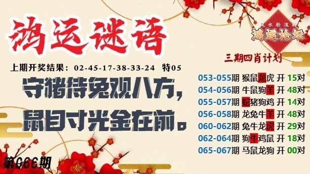 066期鸿运谜语[图]