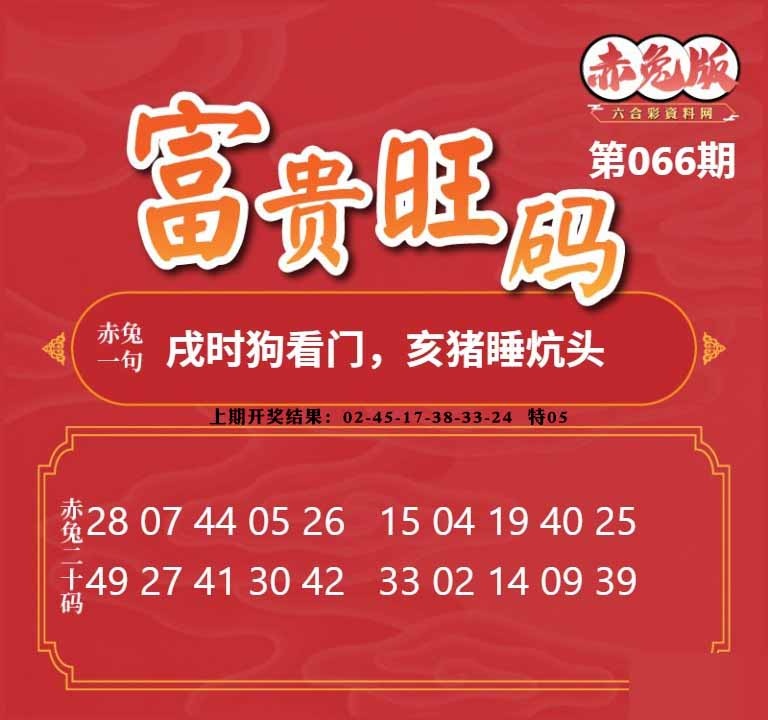 066期富贵旺码[图]