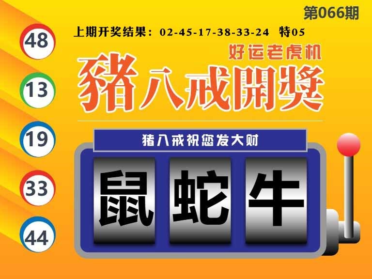066期猪八戒开奖A[图]