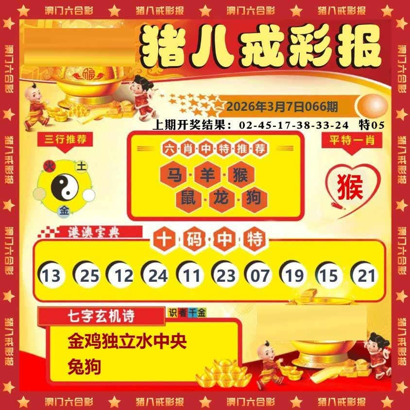 066期猪八戒彩报[图]