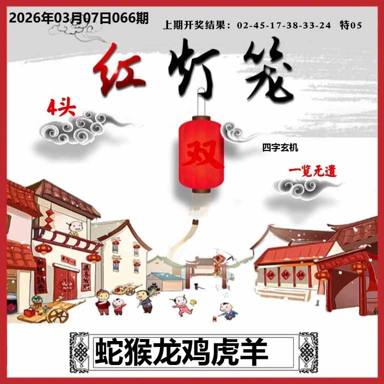 066期红灯笼A[图]