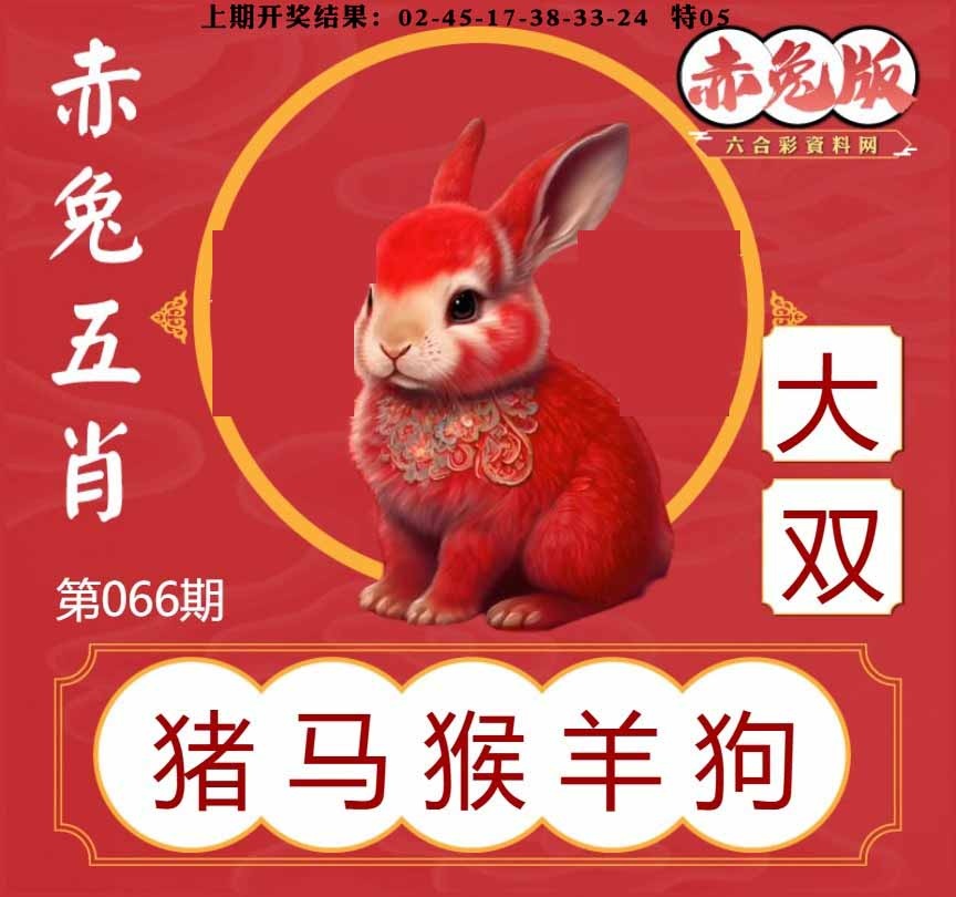 066期赤兔五肖[图]